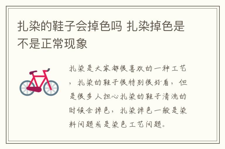 扎染的鞋子会掉色吗 扎染掉色是不是正常现象