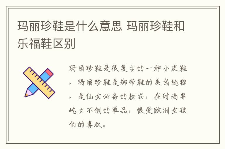 玛丽珍鞋是什么意思 玛丽珍鞋和乐福鞋区别
