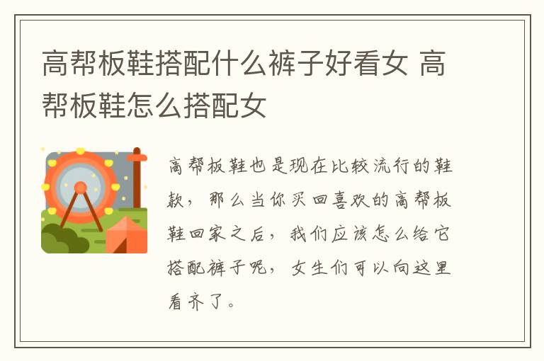 高帮板鞋搭配什么裤子好看女 高帮板鞋怎么搭配女