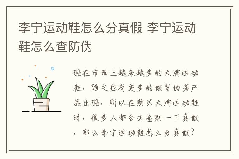 李宁运动鞋怎么分真假 李宁运动鞋怎么查防伪