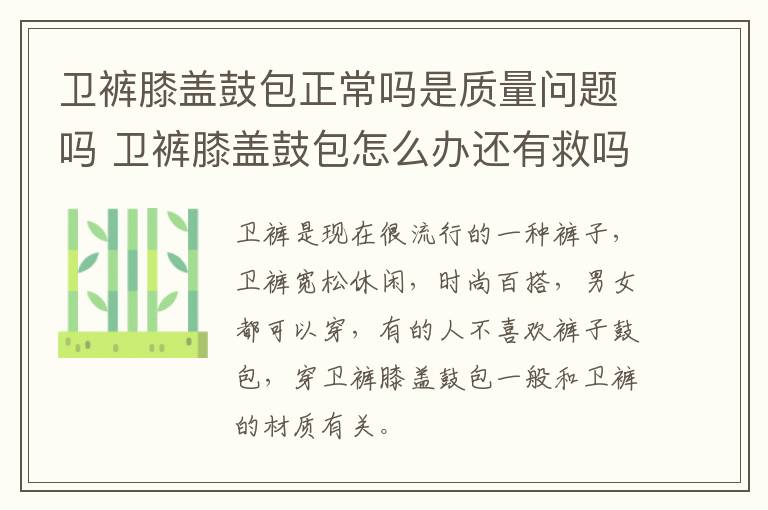卫裤膝盖鼓包正常吗是质量问题吗 卫裤膝盖鼓包怎么办还有救吗