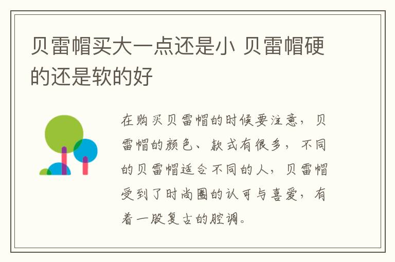贝雷帽买大一点还是小 贝雷帽硬的还是软的好
