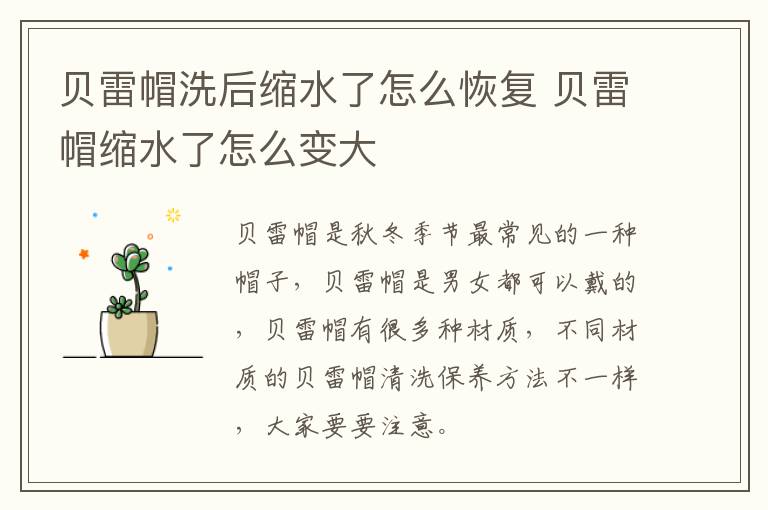贝雷帽洗后缩水了怎么恢复 贝雷帽缩水了怎么变大