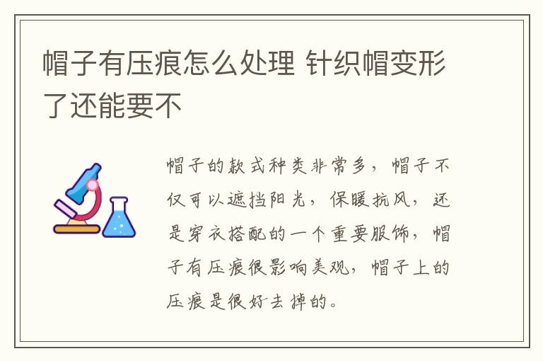 帽子有压痕怎么处理 针织帽变形了还能要不