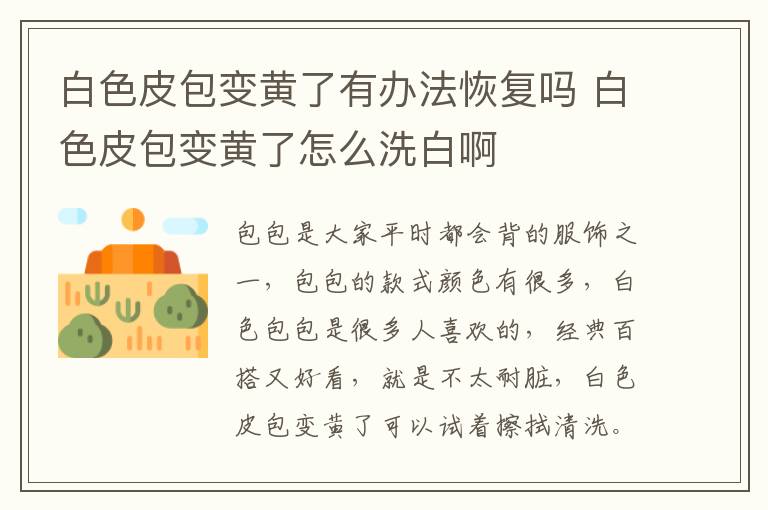 白色皮包变黄了有办法恢复吗 白色皮包变黄了怎么洗白啊