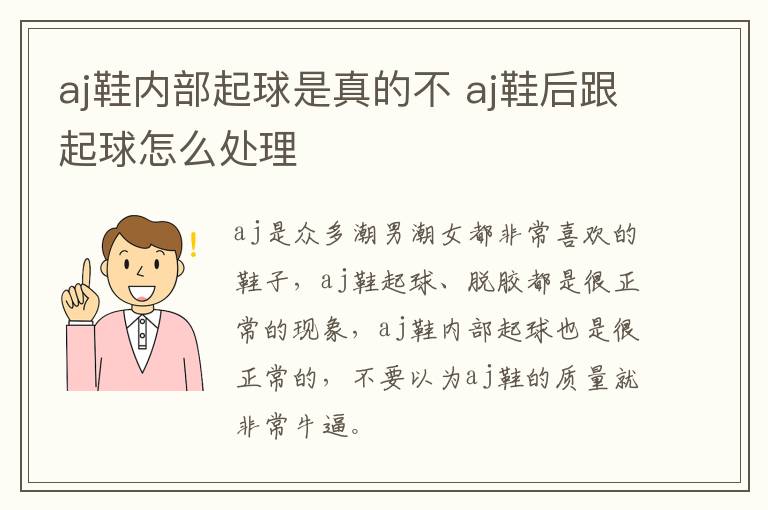 aj鞋内部起球是真的不 aj鞋后跟起球怎么处理