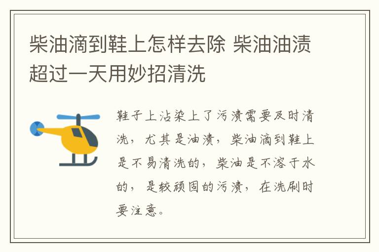 柴油滴到鞋上怎样去除 柴油油渍超