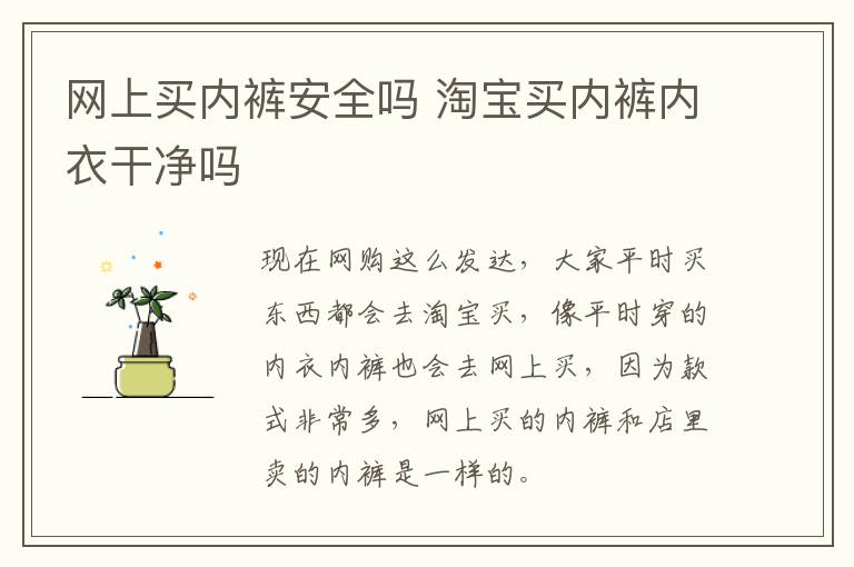 内裤在网上买安全吗