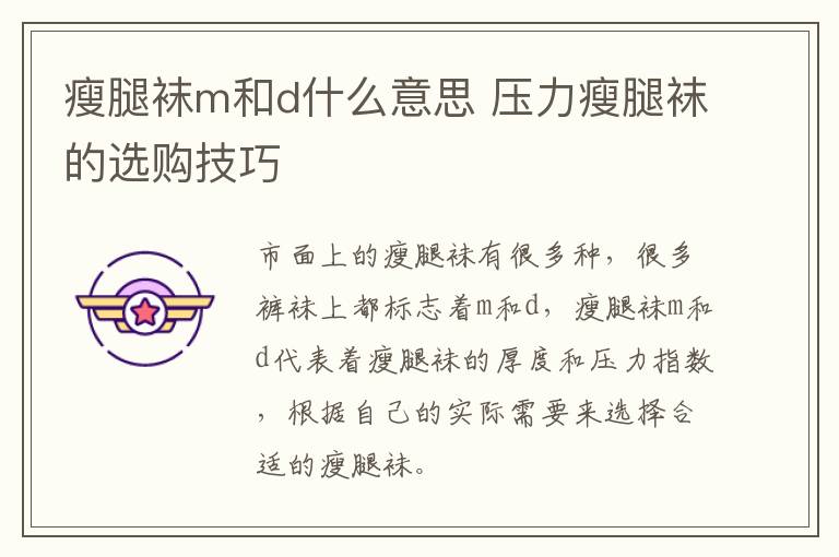 瘦腿袜m和d什么意思 压力瘦腿袜的选购技巧
