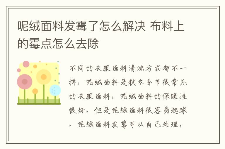 呢绒面料发霉了怎么解决 布料上的霉点怎么去除
