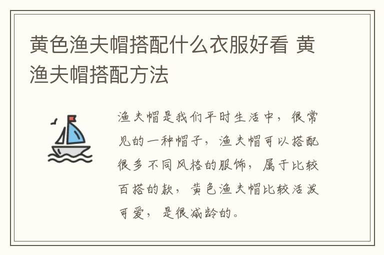黄色渔夫帽搭配什么衣服好看 黄渔夫帽搭配方法
