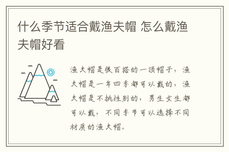 什么季节适合戴渔夫帽 怎么戴渔夫帽好看