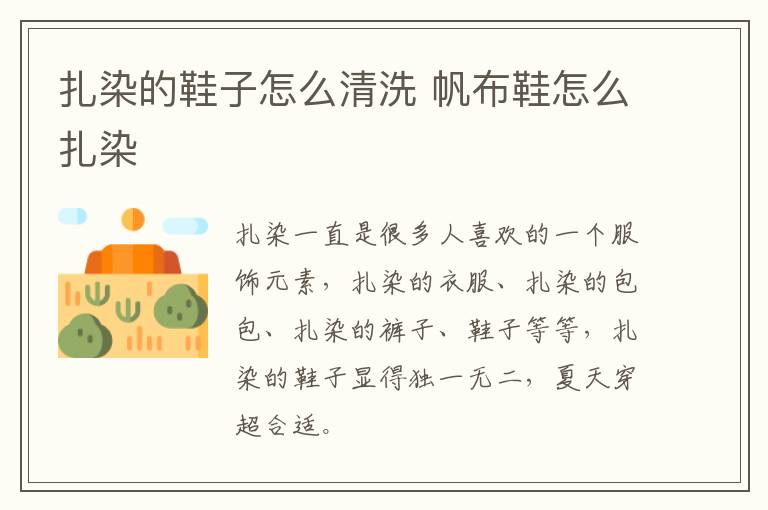 扎染的鞋子怎么清洗 帆布鞋怎么扎染