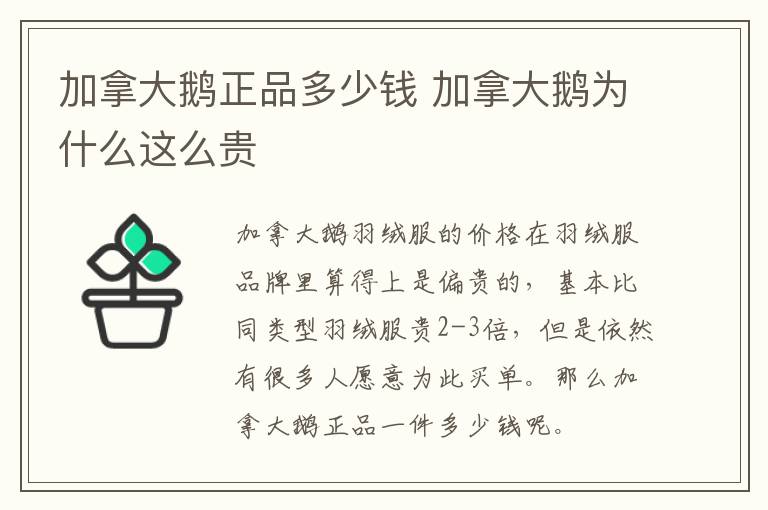 加拿大鹅正品多少钱 加拿大鹅为什么这么贵