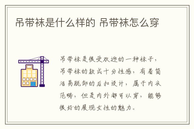 吊带袜是什么样的 吊带袜怎么穿