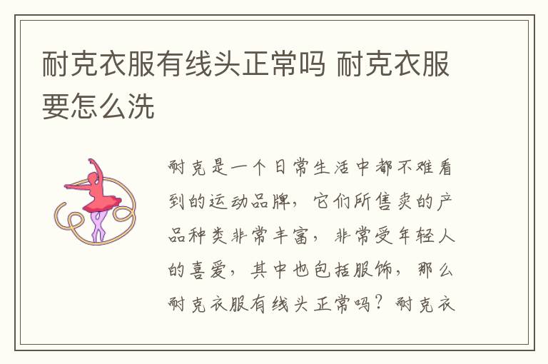 耐克衣服有线头正常吗 耐克衣服要怎么洗