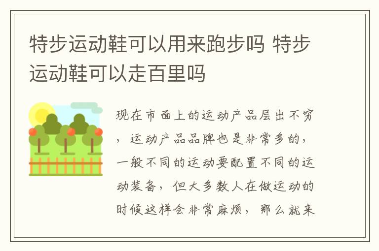特步运动鞋可以用来跑步吗 特步运动鞋可以走百里吗