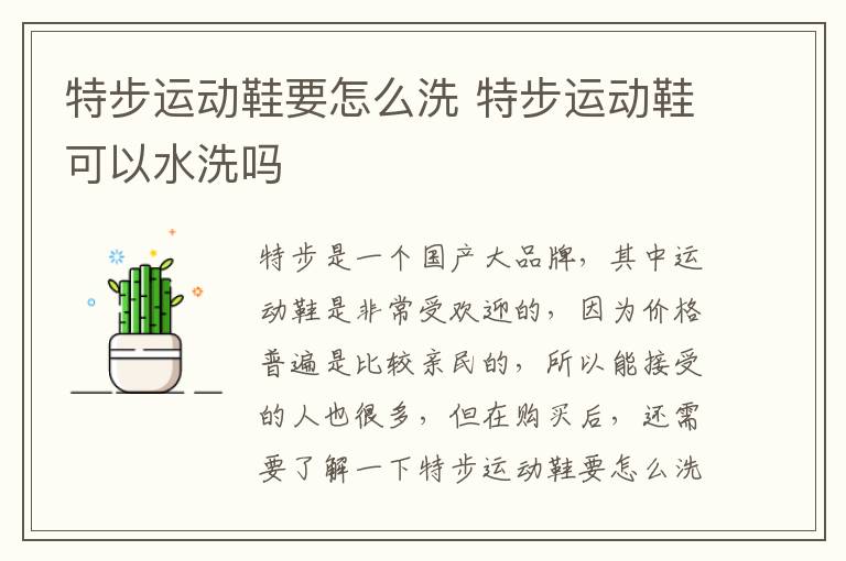 特步运动鞋要怎么洗 特步运动鞋可以水洗吗