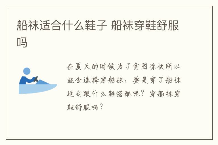 船袜适合什么鞋子 船袜穿鞋舒服吗