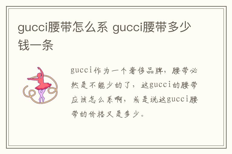 gucci腰带怎么系 gucci腰带多少钱一条