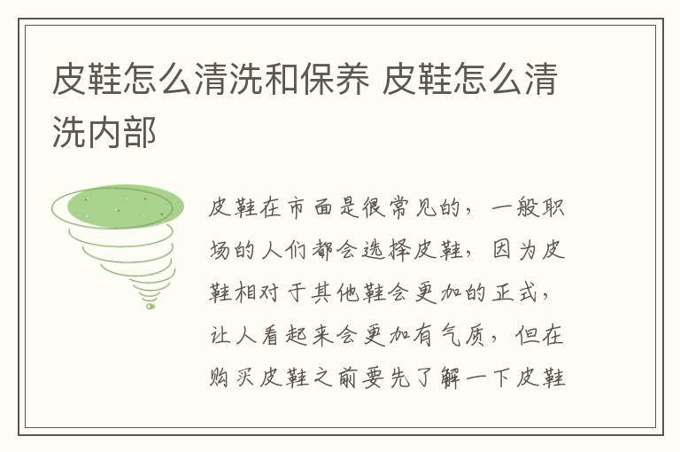 皮鞋怎么清洗和保养 皮鞋怎么清洗内部