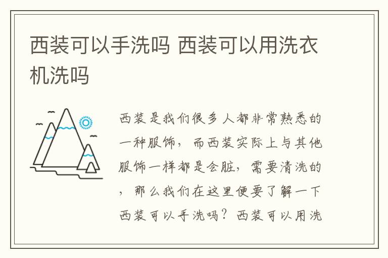 西装可以手洗吗 西装可以用洗衣机洗吗