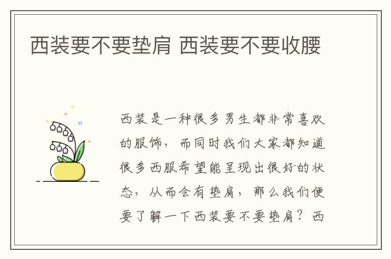 西装要不要垫肩 西装要不要收腰