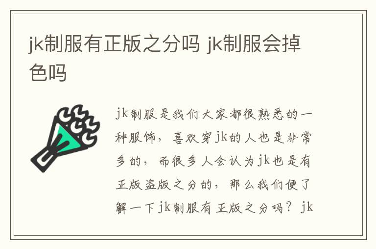 jk制服有正版之分吗 jk制服会掉色