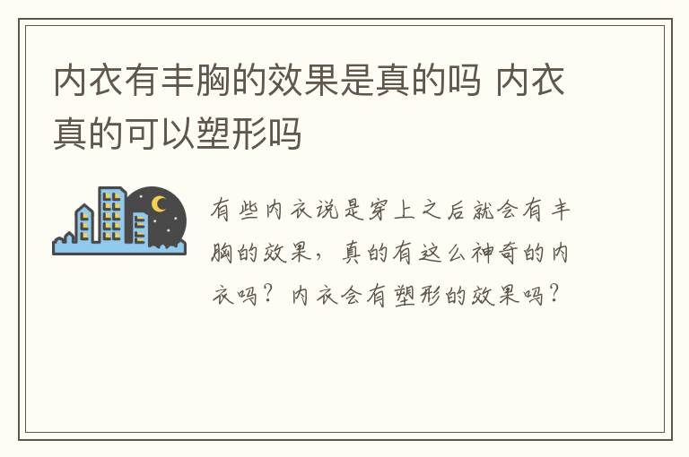 内衣有丰胸的效果是真的吗 内衣真的可以塑形吗