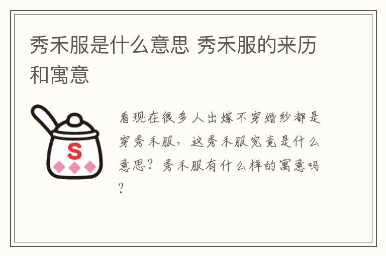 秀禾服是什么意思 秀禾服的来历和寓意