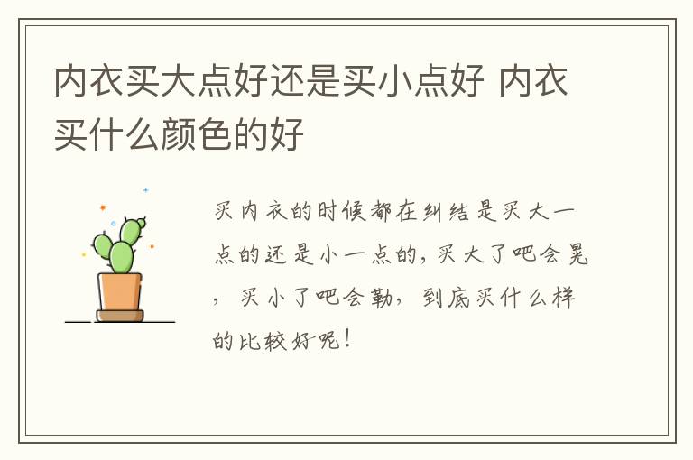内衣买大点好还是买小点好 内衣买什么颜色的好