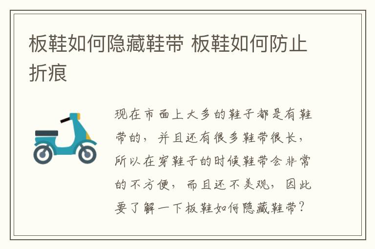 板鞋如何隐藏鞋带 板鞋如何防止折痕