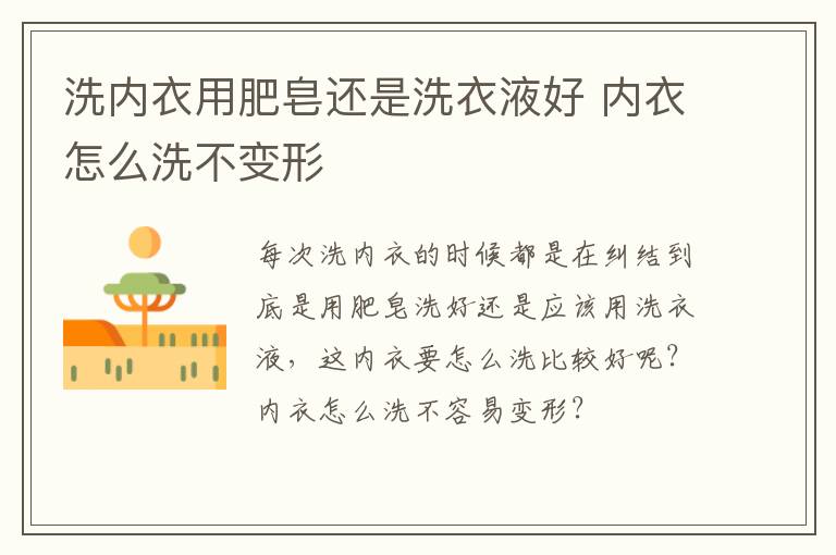 洗内衣用肥皂还是洗衣液好 内衣怎么洗不变形