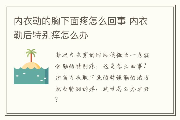 内衣勒的胸下面疼怎么回事 内衣勒后特别痒怎么办