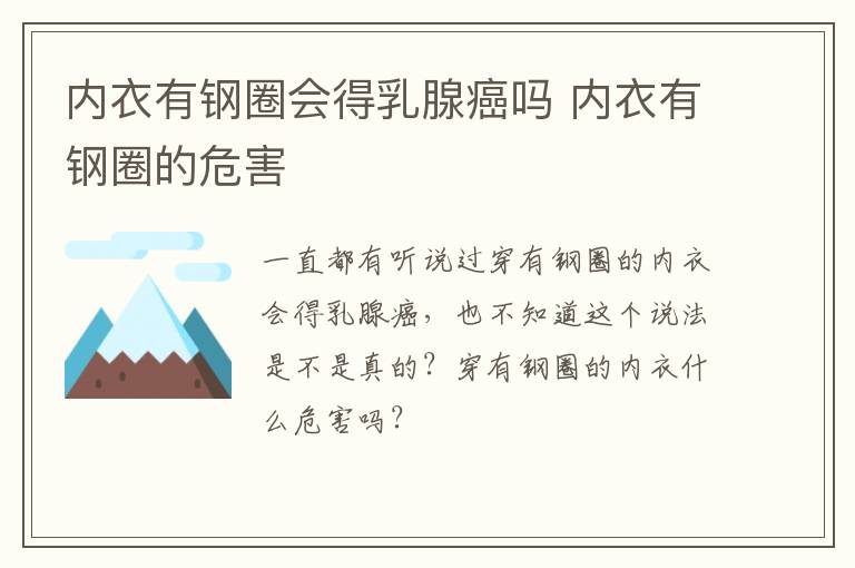 内衣有钢圈会得乳腺癌吗 内衣有钢圈的危害
