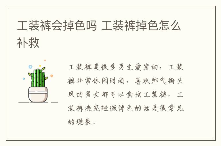 工装裤会掉色吗 工装裤掉色怎么补救