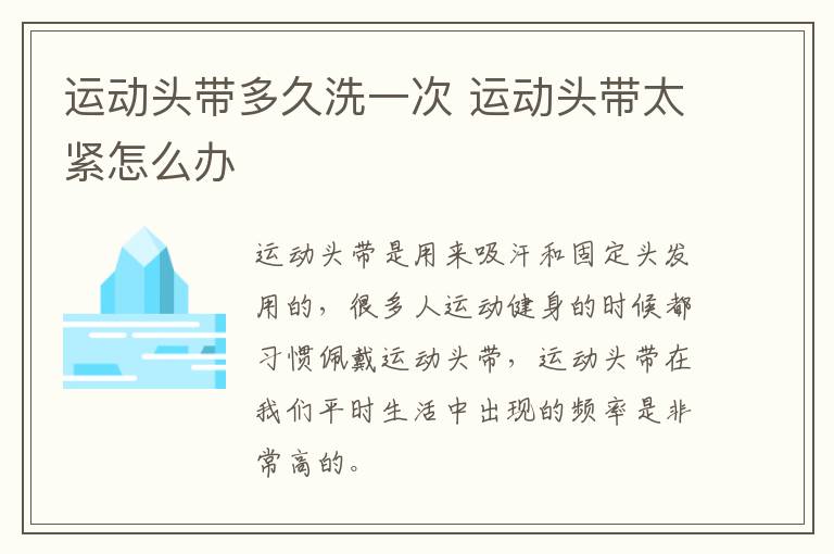 运动头带多久洗一次 运动头带太紧怎么办