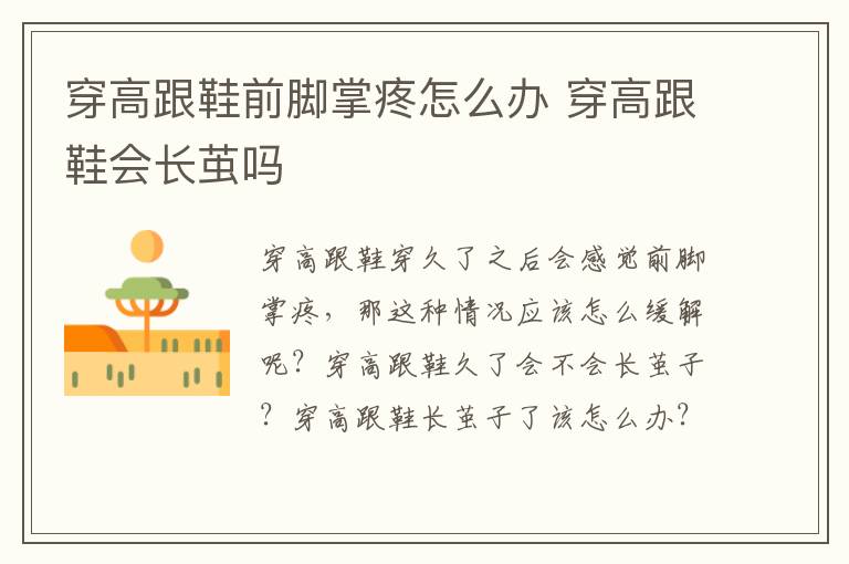 穿高跟鞋前脚掌疼怎么办 穿高跟鞋会长茧吗