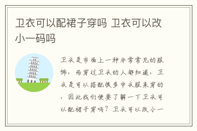 卫衣可以配裙子穿吗 卫衣可以改小一码吗