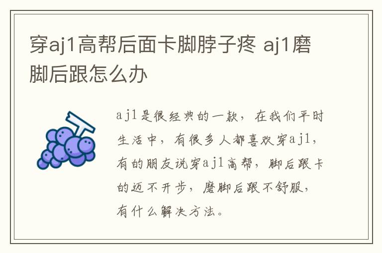 穿aj1高帮后面卡脚脖子疼 aj1磨脚后跟怎么办