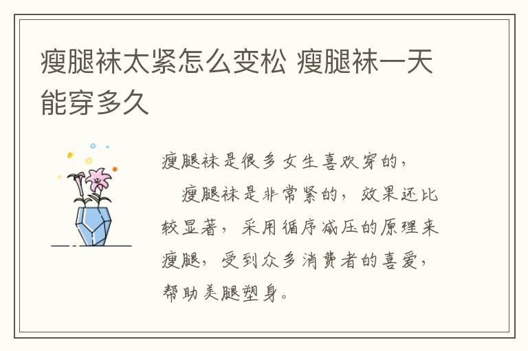 瘦腿袜太紧怎么变松 瘦腿袜一天能穿多久