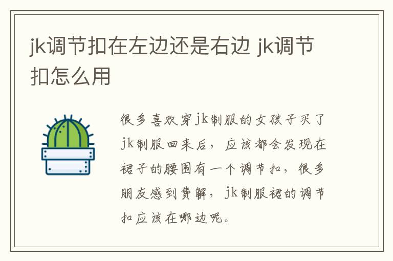 jk调节扣在左边还是右边 jk调节扣怎么用