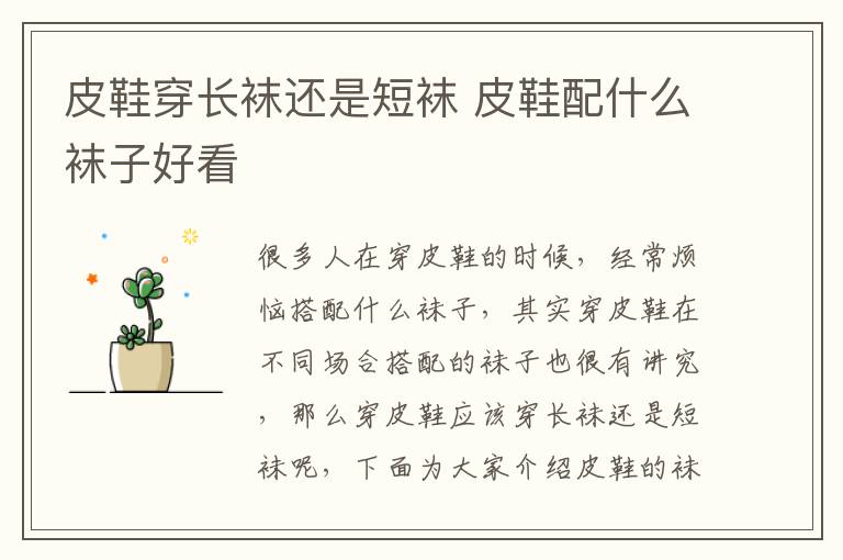 皮鞋穿长袜还是短袜 皮鞋配什么袜子好看
