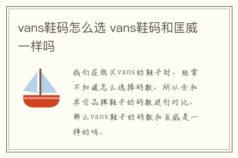 vans鞋码怎么选 vans鞋码和匡威一样吗