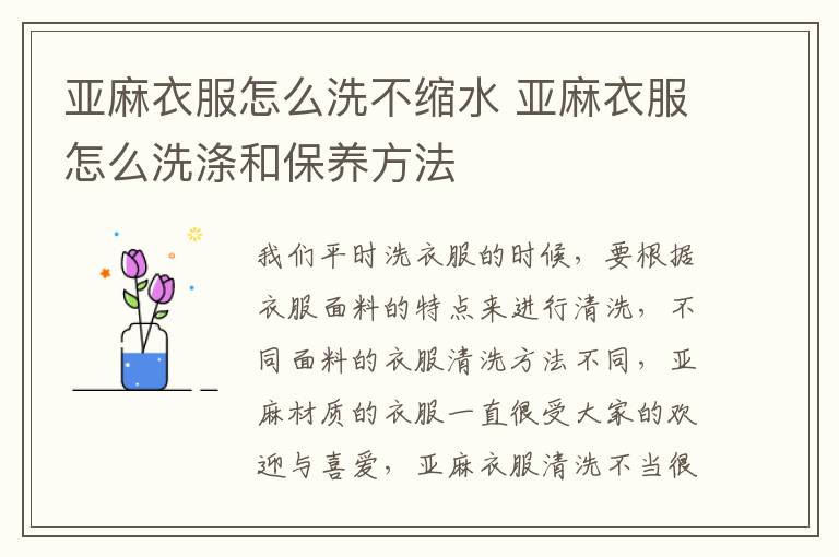 亚麻衣服怎么洗不缩水 亚麻衣服怎么洗涤和保养方法