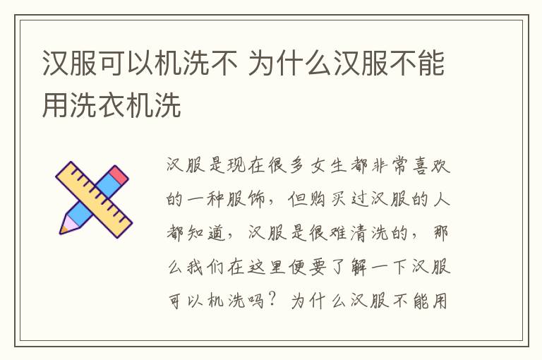 汉服可以机洗不 为什么汉服不能用
