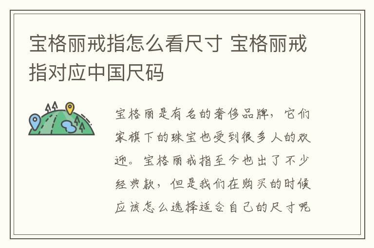 宝格丽戒指怎么看尺寸 宝格丽戒指对应中国尺码