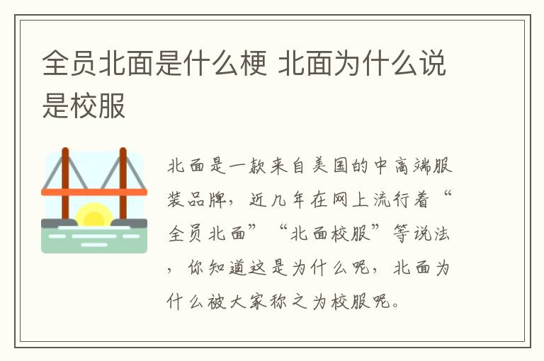 全员北面是什么梗 北面为什么说是