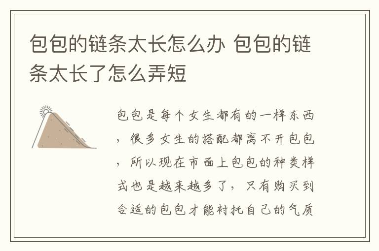 包包的链条太长怎么办 包包的链条太长了怎么弄短