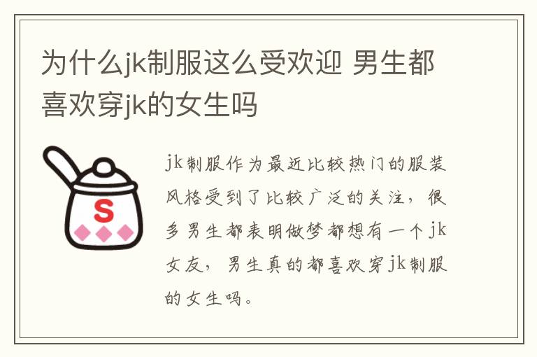 为什么jk制服这么受欢迎 男生都喜欢穿jk的女生吗